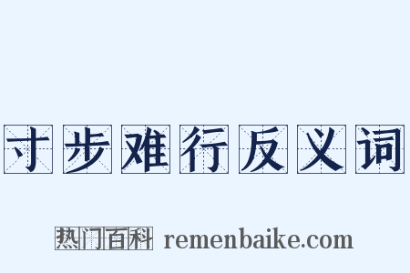 寸步难行反义词是什么意思的图片